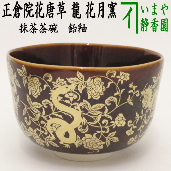 〇☆☆【茶器/茶道具　抹茶茶碗　干支「辰」】　干支茶碗　飴釉　正倉院花唐草　龍　花月窯　（干支辰　御題和）