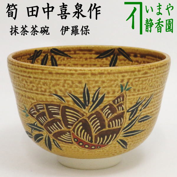 【茶器/茶道具　抹茶