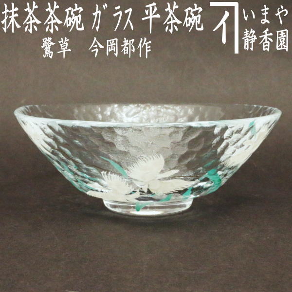 【茶器/茶道具　ガラス抹茶茶碗（硝子抹茶茶碗）】　ガラス（硝子）　鷺草　今岡都作　耐熱硝子
