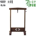 【茶器/茶道具 鳴物】 喚鐘枠 女桑製