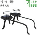 【茶器/茶道具 夜咄道具/灯燭具(とうしょくぐ)】 手燭(てしょく) 一双 哲匠作 (2個セット)