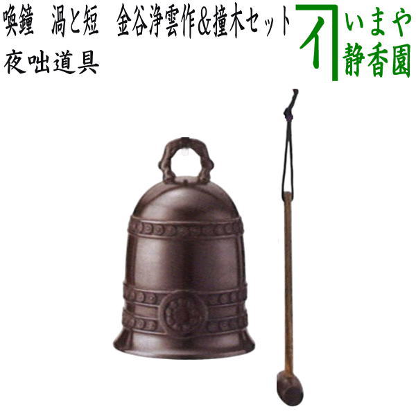 呼鐘 喚鐘 茶道具 茶事 打木付 夜咄 新品未使用 楽天市場】喚鐘 撞木の通販