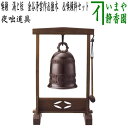 【茶器/茶道具 夜咄道具/鳴物】 唐銅(唐金) 喚鐘 渦と短 金谷浄雲作&撞木&喚鐘枠セット