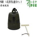 【茶器/茶道具 夜咄道具】 喚鐘 八尾祥栄&撞木セット