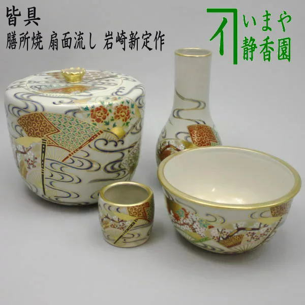 【茶器/茶道具 皆具】 色絵 膳所焼き 扇面流し 岩崎新定作（陽炎園）