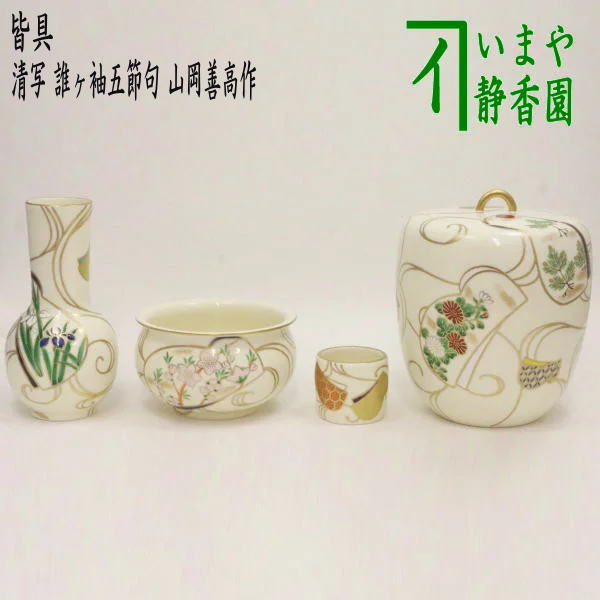 【茶器/茶道具　皆具】　仁清写し　誰ヶ袖五節句　山岡善高作　（誰袖五節句）のサムネイル