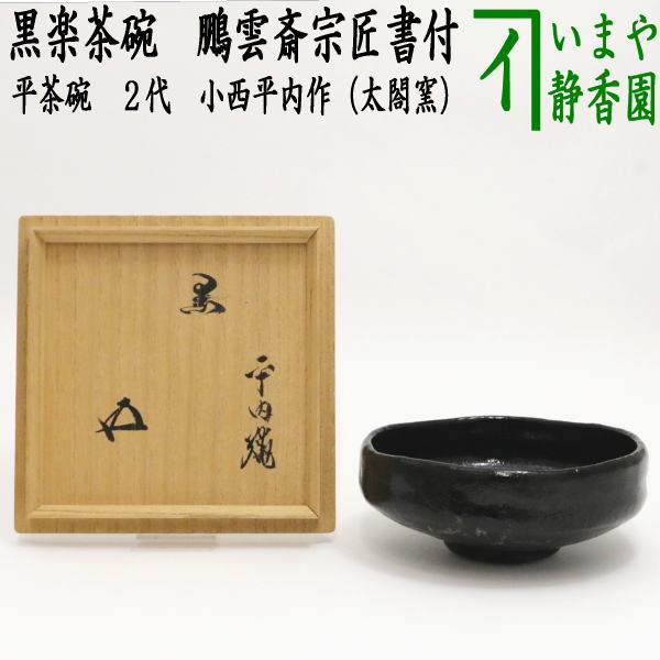 【茶器/茶道具　抹茶茶碗　楽茶碗】　黒楽茶碗　平茶碗　2代　