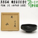 【茶器/茶道具 抹茶茶碗 楽茶碗】 黒楽茶碗 平茶碗 2代 小西平内作（太閤窯） 鵬雲斎宗匠書付