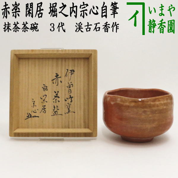 【茶器/茶道具　抹茶