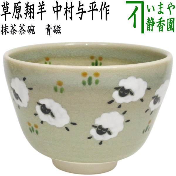 楽天市場】中村与平 抹茶茶碗の通販