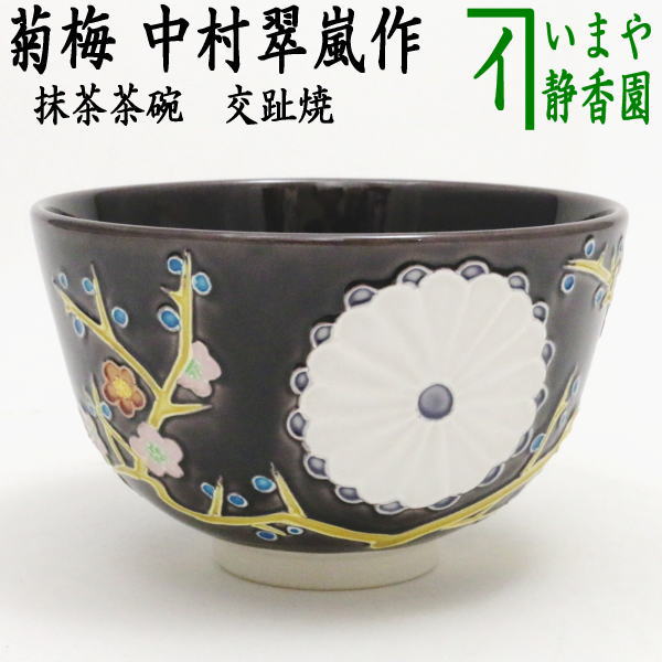 楽天市場】中村 翠 嵐 茶碗の通販 楽天市場】中村 翠 嵐 茶碗の通販
