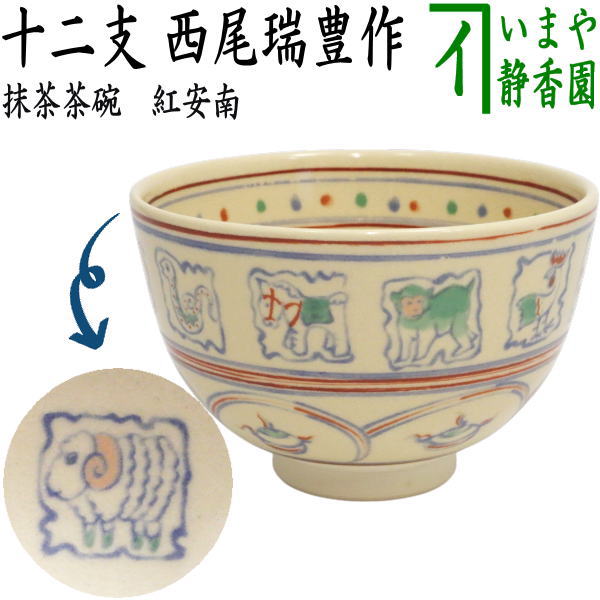 楽天市場】干支 茶碗 安南の通販