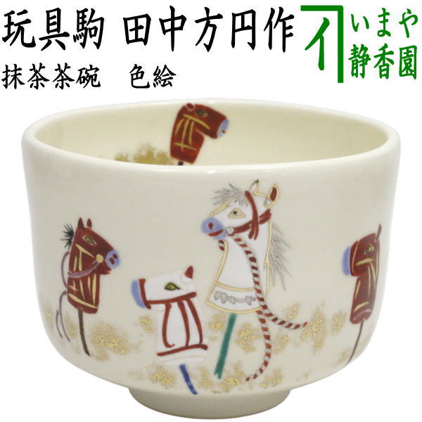 ☆☆【茶器/茶道具　抹茶茶碗　干支「午」】　干支茶碗　色絵茶碗　玩具駒　田中方円作　（干支午　御題明）