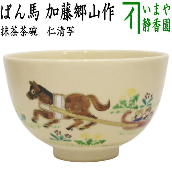 〇☆☆【茶器/茶道具　抹茶茶碗　干支「午」】　干支茶碗　仁清写し　ばん馬　加藤郷山作（干支午　御題明）