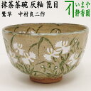【茶器/茶道具 抹茶茶碗】 灰釉 鷺草 中村良二作 箆目