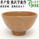 【茶器/茶道具 抹茶茶碗】 唐津焼き 井戸型 徳沢守俊作 (須惠窯) 裏梅花皮あり