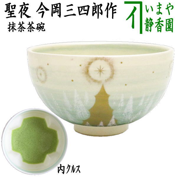 楽天いまや茶の湯日本茶・今屋静香園【茶器/茶道具　抹茶茶碗　クリスマス】　聖夜　内クルス（十字架）　今岡三四郎作