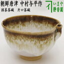 ◎【茶器/茶道具 抹茶茶碗】 片口茶碗 朝鮮唐津 中村与平作