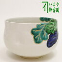 【茶器/茶道具　抹茶茶碗】　色絵茶碗　蕪　浅見与し三作