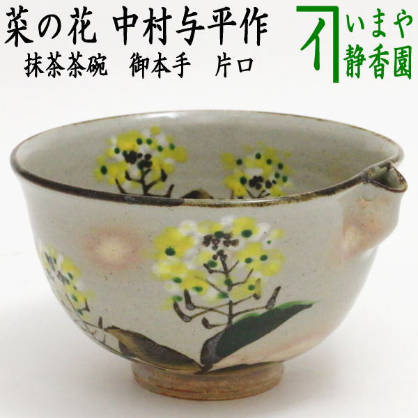 楽天市場】中村与平 抹茶茶碗の通販 楽天市場】中村与平 抹茶茶碗の通販