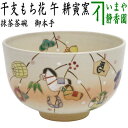 〇【茶器/茶道具 抹茶茶碗 干支「午」】 干支茶碗 御本手 干支もち花 午 耕寅窯(こういんがま) (干支午 御題明)