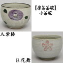 【茶器/茶道具 抹茶茶碗】 小茶碗(ゆったり碗) 紫椿又は花舞