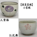 【茶器/茶道具　抹茶茶碗】　小茶碗（ゆったり碗）　紫椿又は花舞