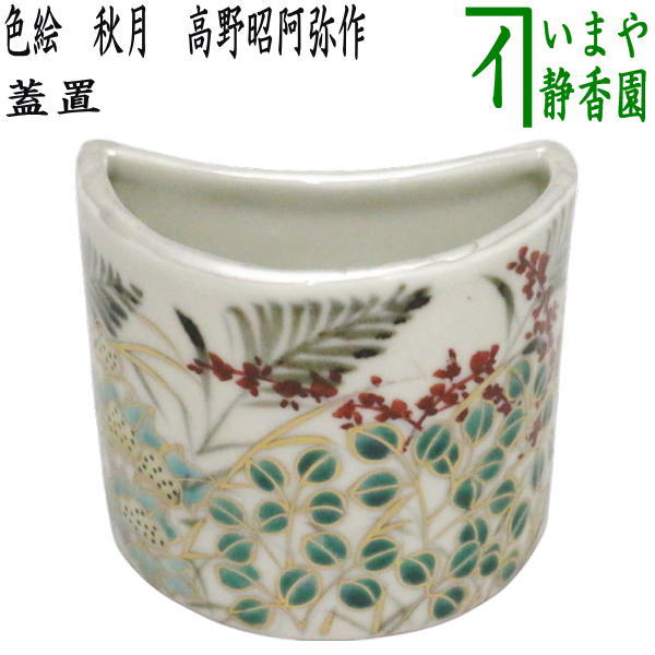 楽天市場】茶道具 高野昭阿弥 蓋置の通販 楽天市場】茶道具 高野昭阿弥 蓋置の通販