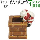 【茶器/茶道具 蓋置 クリスマス】 サンタ一閑人 今岡三四郎作 (煙突覗き)