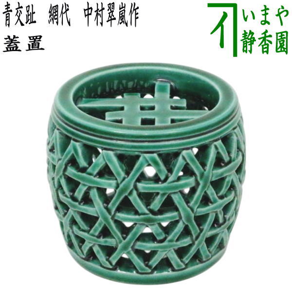 Rakuten - 【茶器/茶道具　蓋置】　青交趾　網代　中村翠嵐作