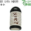 【茶器/茶道具 香合】 提灯 火の用心 加藤利昇作