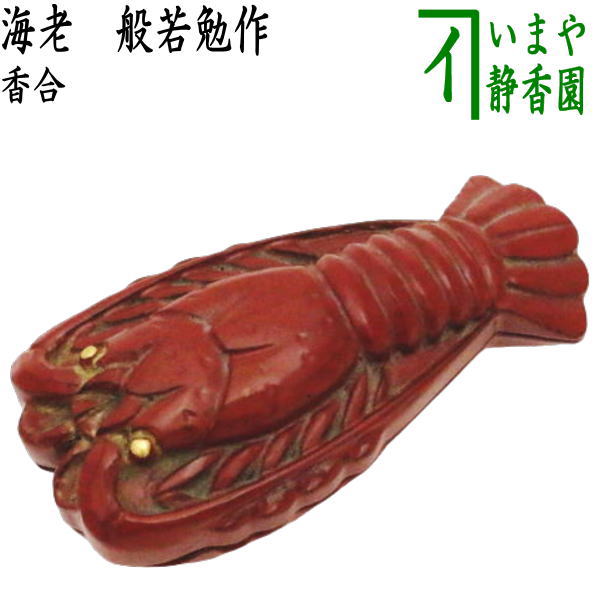 乐天商城 - 【茶器/茶道具　香合】　海老　般若勉作
