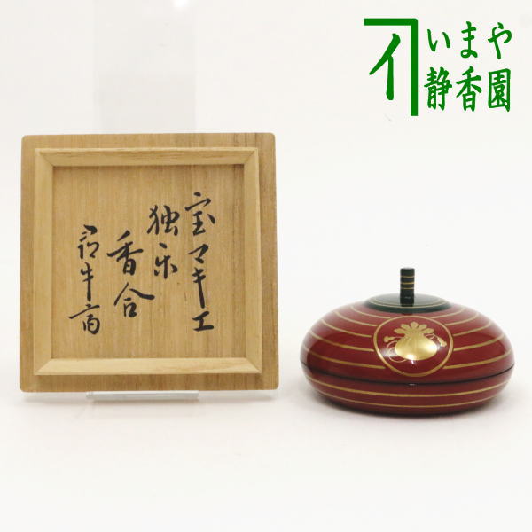 【茶器/茶道具 香合】 独楽 宝蒔絵 辻石斎作 尋牛斎宗也宗匠