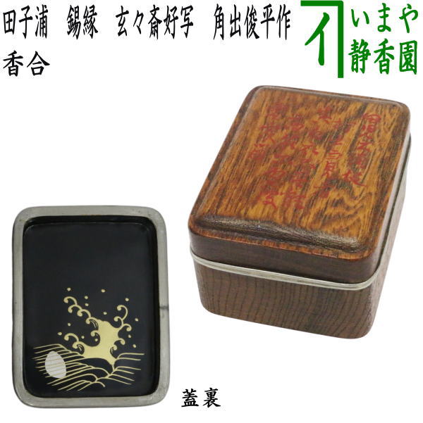 楽天市場】楽斎 香合の通販