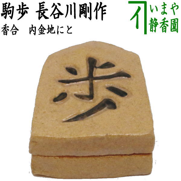 【茶器/茶道具　香合】　駒歩　内金地にと　長谷川剛作（一陶窯）