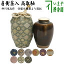 【茶器/茶道具 茶入（お濃茶器）】 肩衝茶入（肩付茶入） 高取釉 仕服：雪月華 大黒屋金襴 蜀江錦 笹竜胆梅花紋 鳳凰唐草 ラオス幾何紋 ペルシャ更紗 四君子 珠光緞子 仲川竜次作