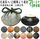 【茶器/茶道具 茶入（お濃茶器）/長緒茶入】 大海茶入 12種より選択 cyaire ちゃいれ 茶いれ 茶入れ 御茶入 おちゃ taikai たいかい 大かい たい海 okeiko お稽古用 けいこ おけいこ