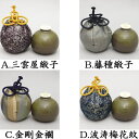 【茶器/茶道具 茶入（お濃茶器）】 丹波焼き 茄子茶入 仕服：三雲屋緞子又は藤種緞子又は金剛金襴又は波涛梅花紋 市野信水窯 nasu