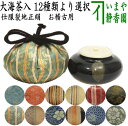 【茶器/茶道具 茶入（お濃茶器）/長緒茶入】 大海茶入 12種より選択 cyaire ちゃいれ 茶いれ 茶入れ 御茶入 おちゃ taikai たいかい 大かい たい海 okeiko お稽古用 けいこ おけいこ