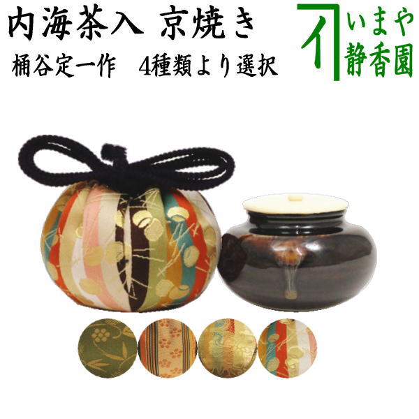 【茶器/茶道具 茶入（お濃茶器）/長緒茶入】 京焼き 内海茶入 桶谷定一作 笹蔓又は相良間道又は牡丹唐草又は松葉つぼつぼ