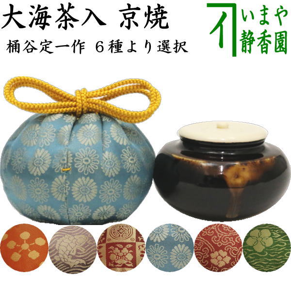 【茶器/茶道具　茶入（お濃茶器）/長緒茶入】　京焼き　大海茶入　桶谷定一作　6種より選択 taikai