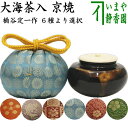 【茶器/茶道具 茶入（お濃茶器）/長緒茶入】 京焼き 大海茶入 桶谷定一作 6種より選択 taikai