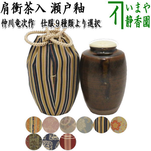 【茶器/茶道具　茶入（お濃茶器）】　肩衝茶入（肩付茶入）　瀬戸釉　仲川竜次作　木箱入　仕服:小牡丹異紋 ペルシャ更紗 吉祥紋蜀紅錦 東山裂 角龍 笹竜胆梅花文 紅牙瑞錦 花兎 鎌倉間道