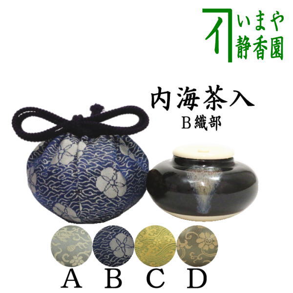 【茶器/茶道具　茶入（お濃茶器）/長緒茶入】　内海茶入（中海茶入）　4種類より選択　小ぶり 1