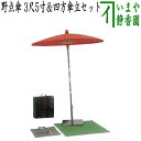 【茶器/茶道具 立礼用品】 野点傘 3尺5寸&四方傘立セット (3.5尺野点傘)現在は工具・人口芝は付ません