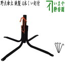 【茶器/茶道具 立礼用品】 野点傘立て 鉄製 4本くい釘付(組立て)