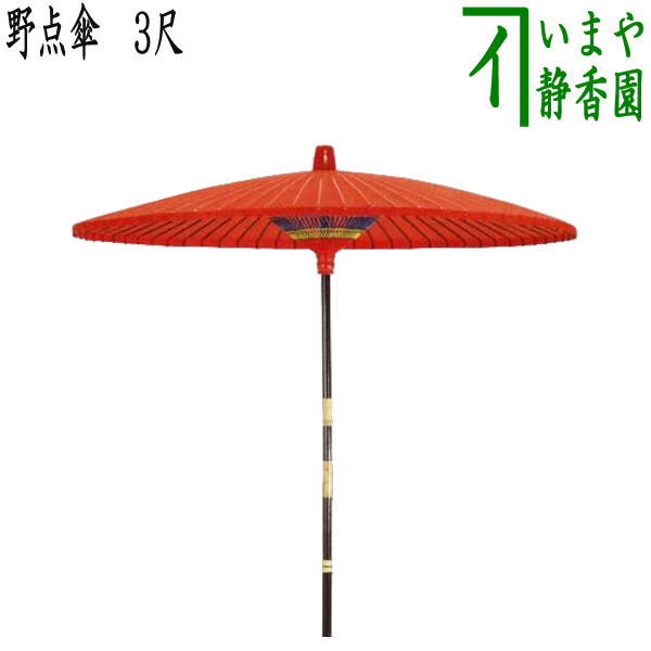 【茶器/茶道具　立礼用品】　野点傘　3尺