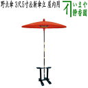【茶器/茶道具 立礼用品 野点傘&傘立て】 野点傘 3尺5寸&新傘立 黒掻合塗り 屋内用セット