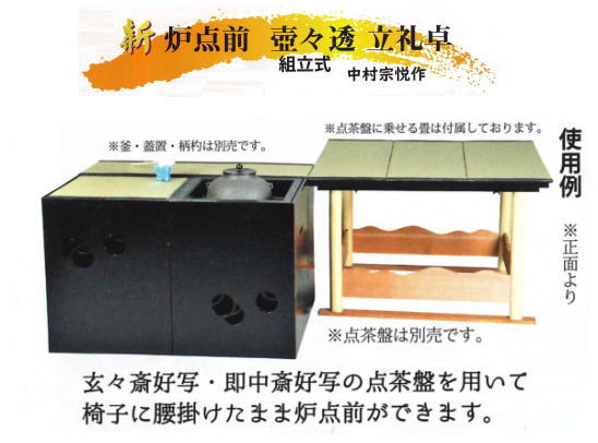【茶器/茶道具 立礼棚】 炉点前壺々透立礼セッ...の紹介画像2