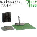 【茶器/茶道具 立礼用品】 野点傘用 四方鉄傘立&現在は工具・人工芝つきません (野点傘立て)